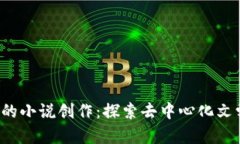 Web3时代的小说创作：探索
