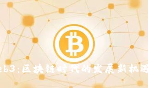 上海Web3：区块链时代的发展新机遇与挑战