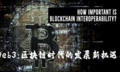上海Web3：区块链时代的发