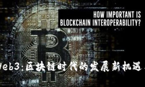 上海Web3：区块链时代的发展新机遇与挑战