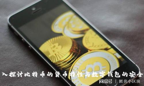 深入探讨比特币的货币特性与数字钱包的安全性