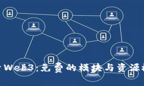探索Web3：免费的模块与资源概述