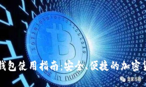 比特币现金钱包使用指南：安全、便捷的加密货币管理方案