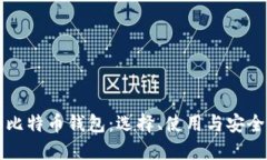 外部比特币钱包：选择、