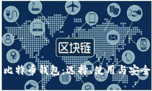 外部比特币钱包：选择、使用与安全指南