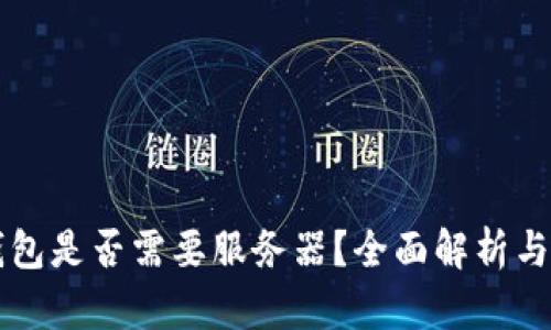 比特币钱包是否需要服务器？全面解析与实用指南