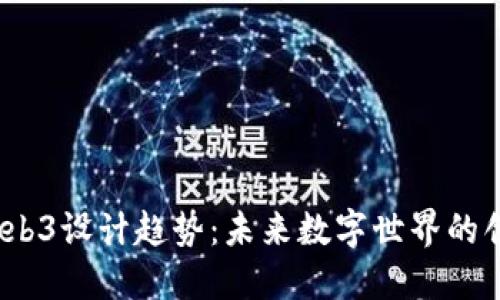 2023年Web3设计趋势：未来数字世界的创意与挑战