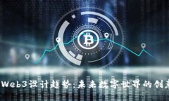 2023年Web3设计趋势：未来数