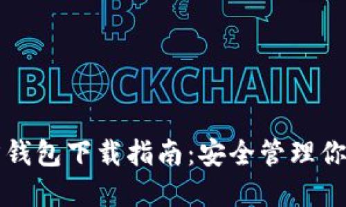 比特币官方钱包下载指南：安全管理你的数字资产