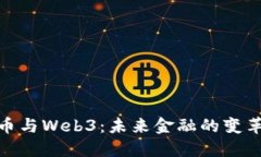 数字币与Web3：未来金融的