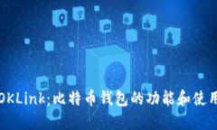 详解OKLink：比特币钱包的