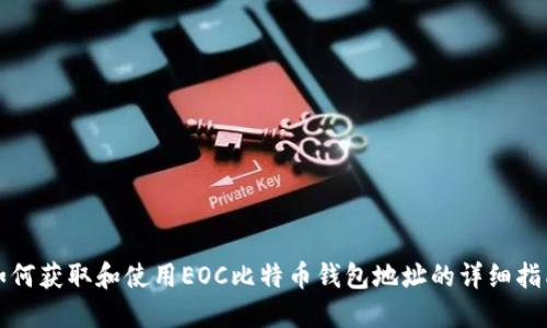 如何获取和使用EOC比特币钱包地址的详细指南
