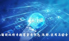 全面解析比特币数字货币