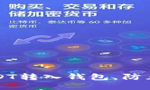 如何安全地将USDT转入钱包，防止被盗的全面指南