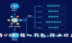 如何安全地将USDT转入钱包