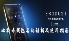 比特币钱包名称解析及使