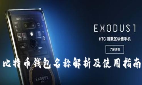 比特币钱包名称解析及使用指南