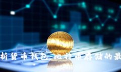 全面解析货币钱包：比特