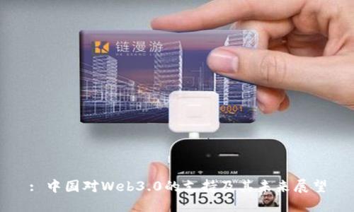 : 中国对Web3.0的支持及其未来展望