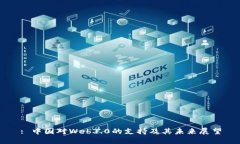 : 中国对Web3.0的支持及其未