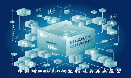 : 中国对Web3.0的支持及其未来展望