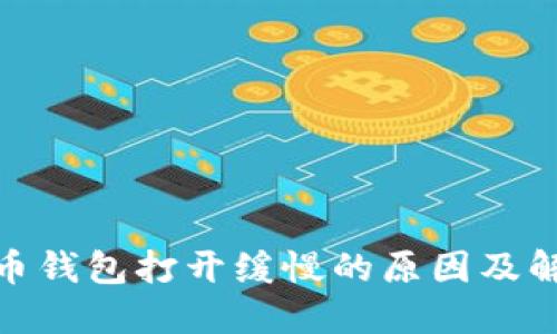 : 比特币钱包打开缓慢的原因及解决方案