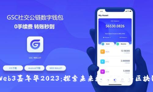 香港Web3嘉年华2023：探索未来数字经济与区块链技术