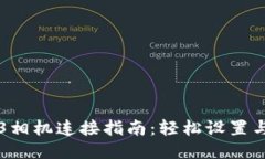 智云Web3相机连接指南：轻