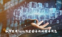 如何使用Java创建安全的比