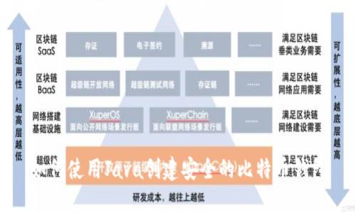 如何使用Java创建安全的比特币钱包