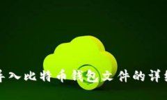 如何导入比特币钱包文件
