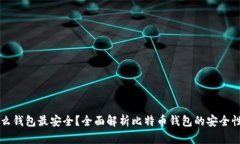 比特币用什么钱包最安全