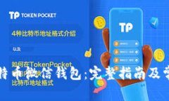如何使用比特币微信钱包