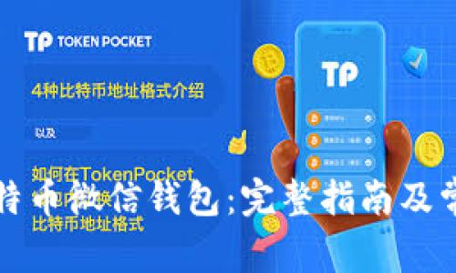 如何使用比特币微信钱包：完整指南及常见问题解答