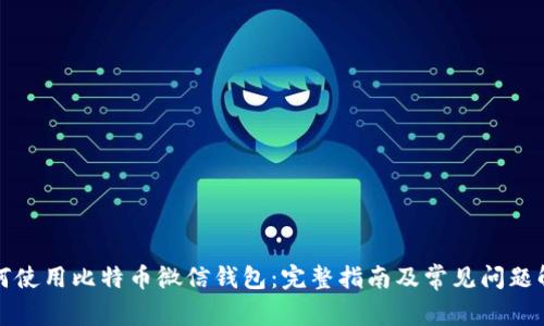 如何使用比特币微信钱包：完整指南及常见问题解答