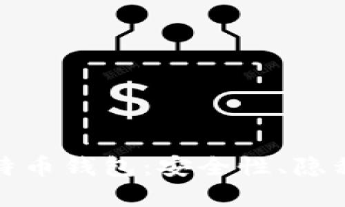 无需实名认证的比特币钱包：安全性、隐私与便捷的完美结合