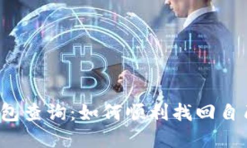比特币中国钱包查询：如何顺利找回自己的数字资产？