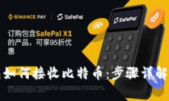 比特币钱包如何接收比特