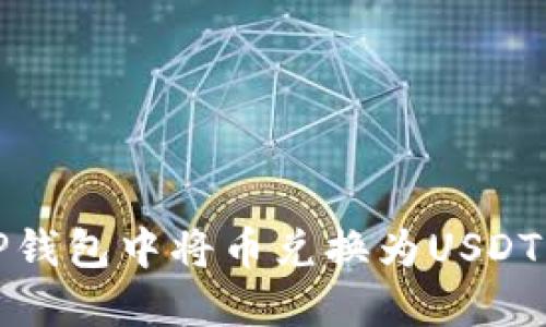 : 如何在TP钱包中将币兑换为USDT的详细指南