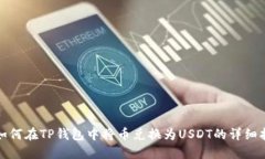 : 如何在TP钱包中将币兑换