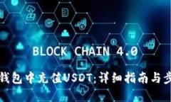 如何在钱包中充值USDT：详
