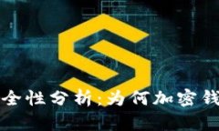 比特币钱包安全性分析：