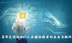 马斯克谈论Web3：区块链技