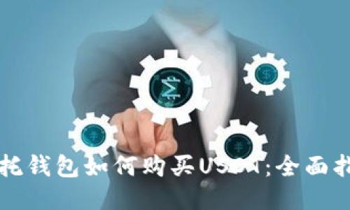 信托钱包如何购买USDT：全面指南