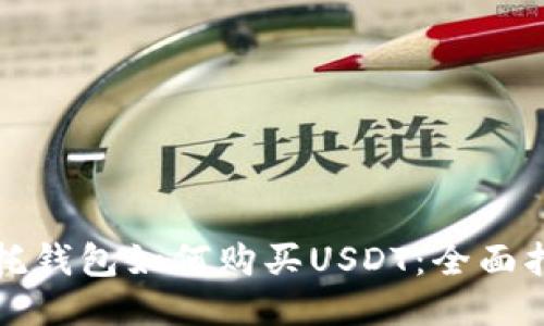 信托钱包如何购买USDT：全面指南