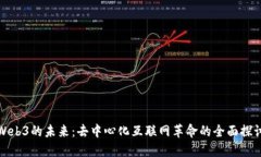 Web3的未来：去中心化互联