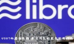 USDT的存储选择：最佳钱包