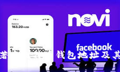 探索著名比特币钱包地址及其影响