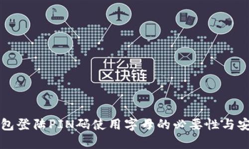 比特币钱包登陆PIN码使用字母的必要性与安全性分析