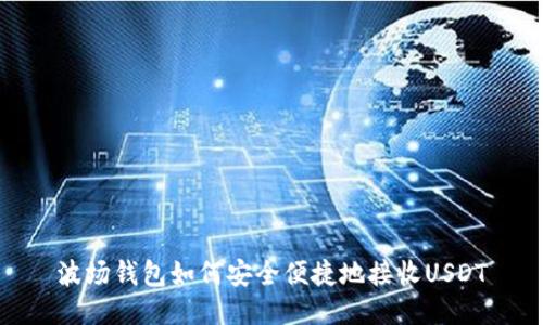 波场钱包如何安全便捷地接收USDT
